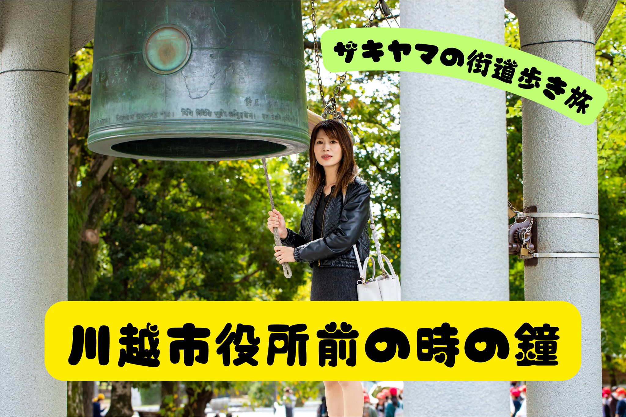 川越市役所前の時の鐘