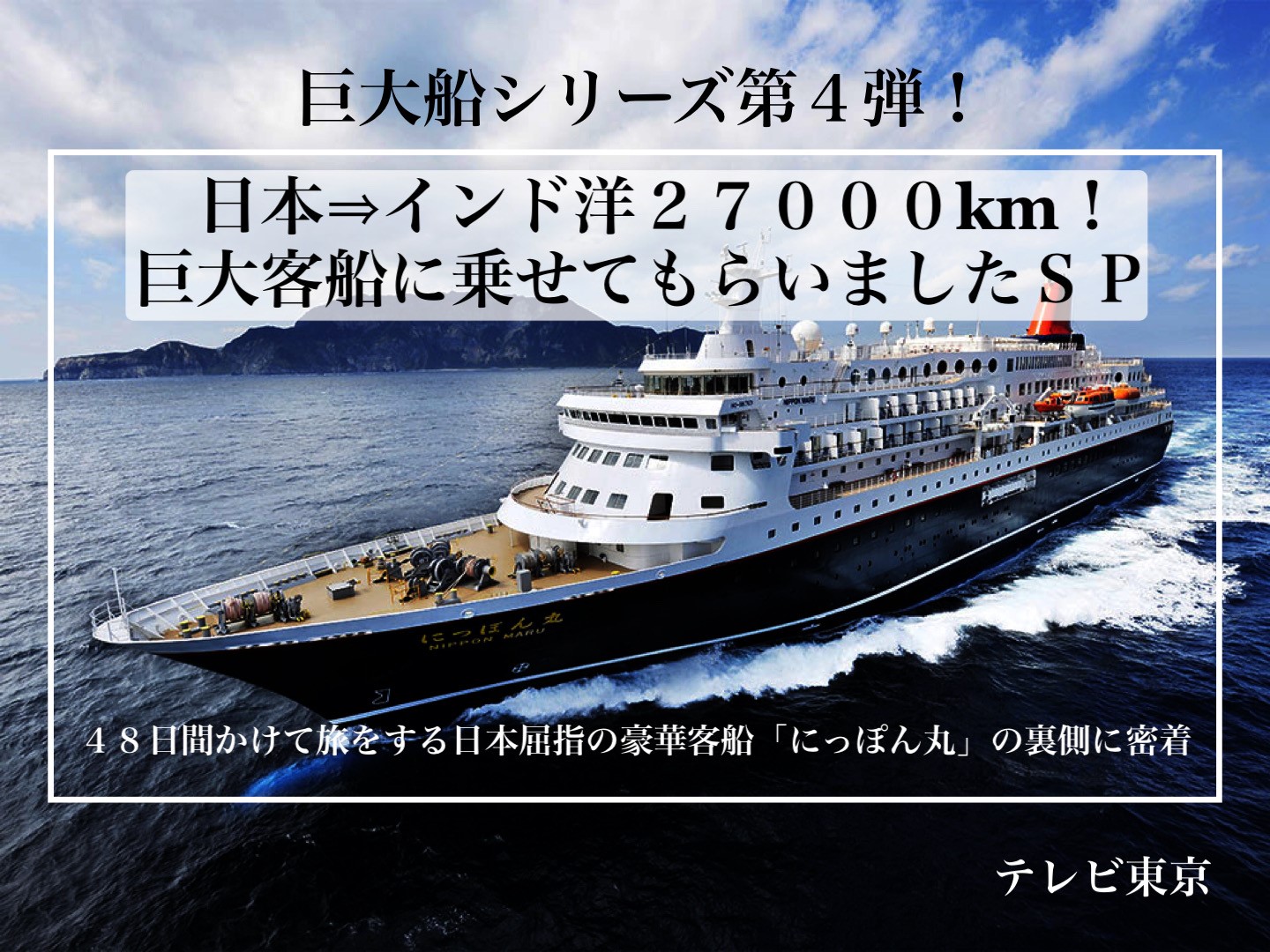 巨大客船に乗せてもらいました