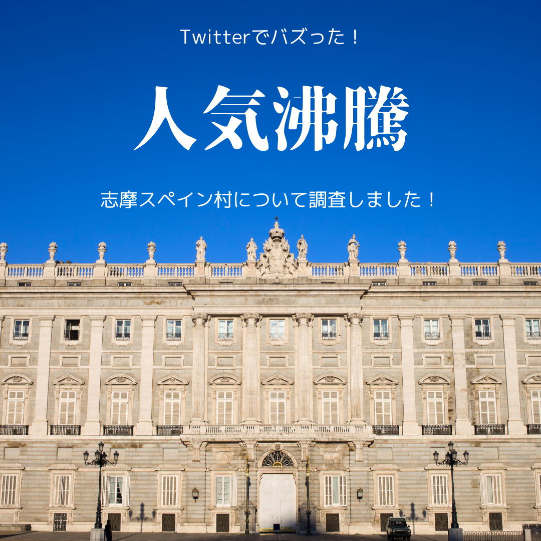 志摩スペイン村について調査しました！