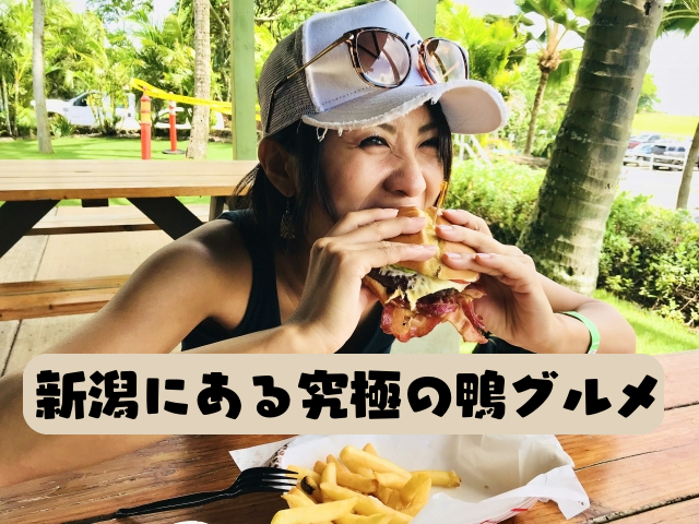 新潟にある究極の鴨グルメ