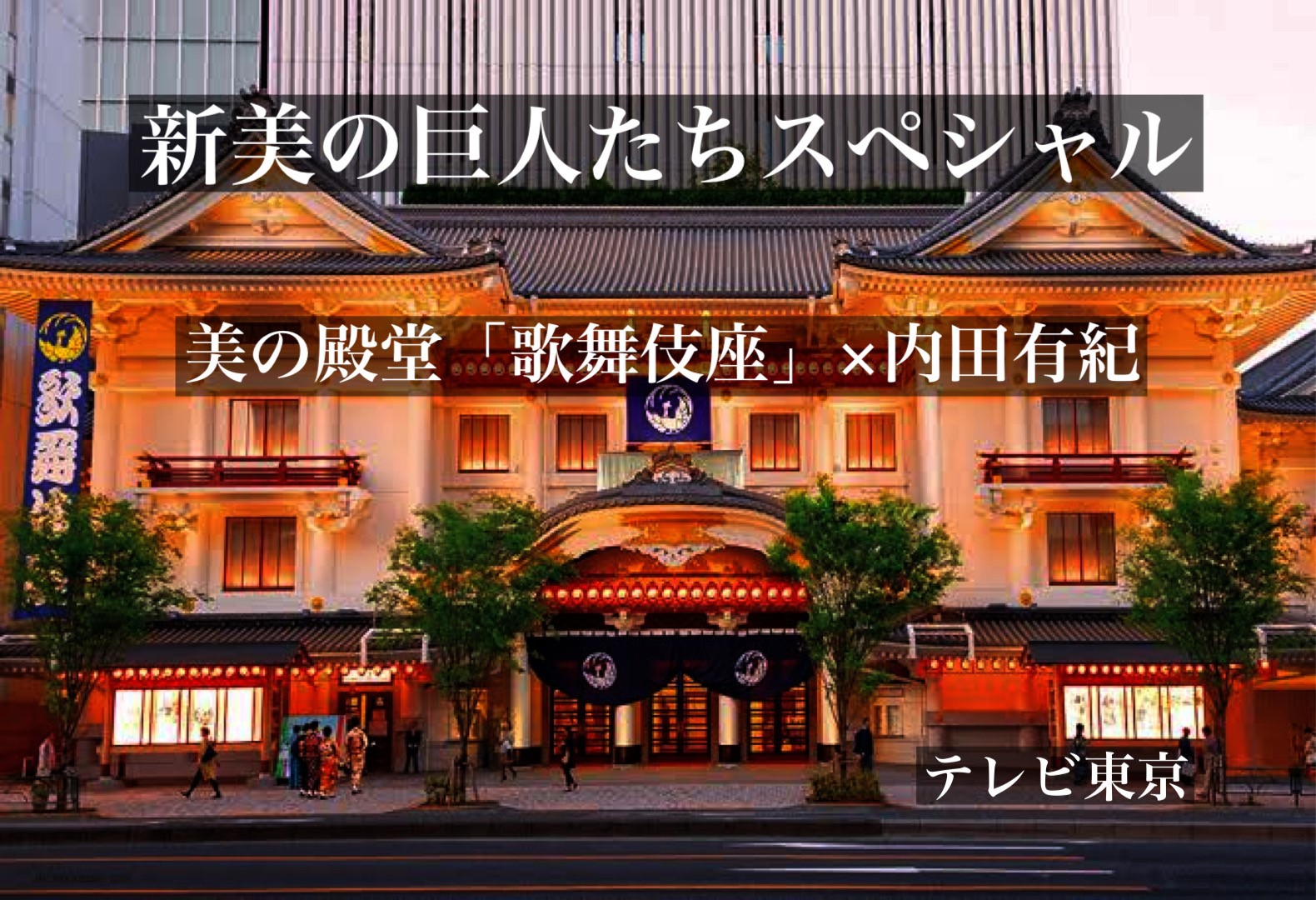 美の殿堂「歌舞伎座」×内田有紀