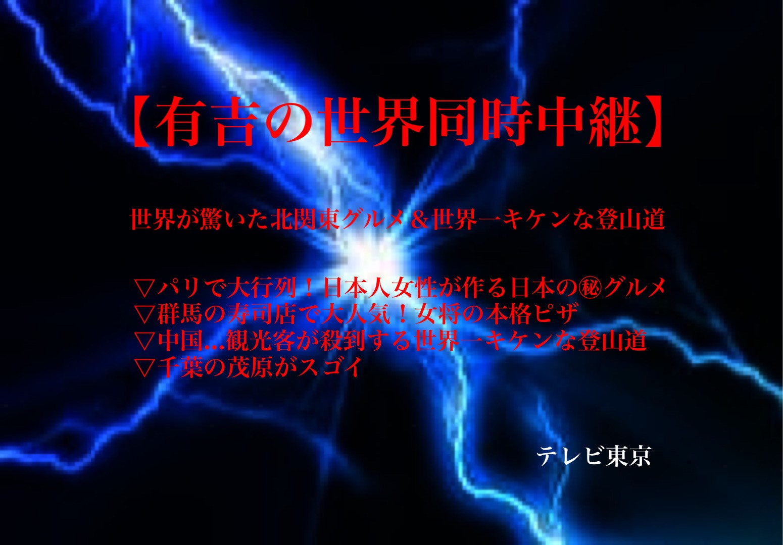 有吉の世界同時中継