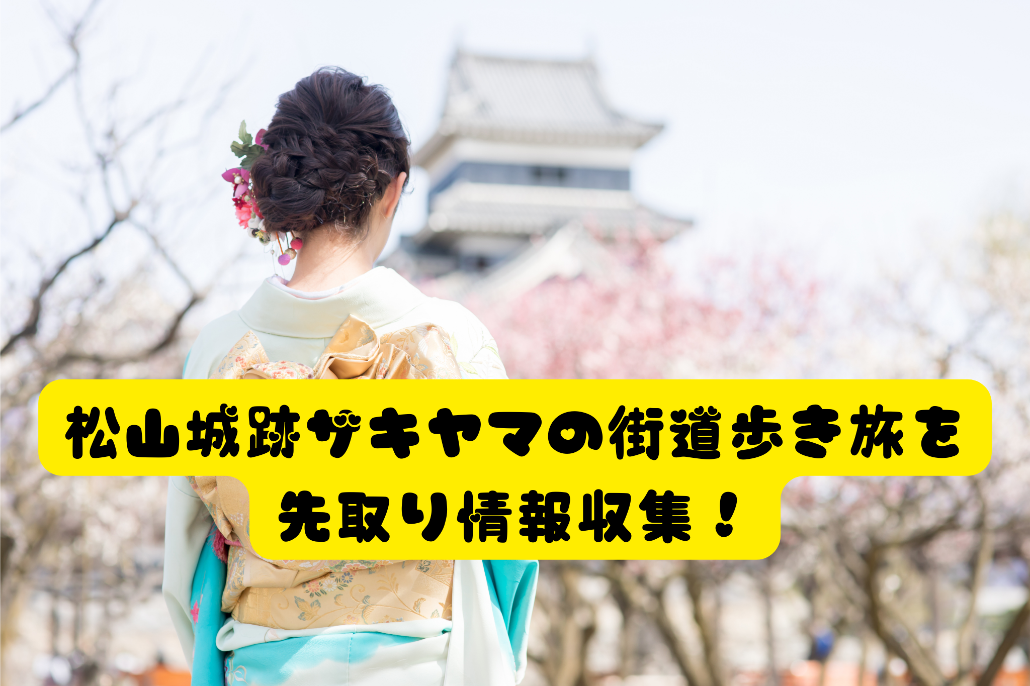 松山城跡ザキヤマの街道歩き旅を 先取り情報収集！