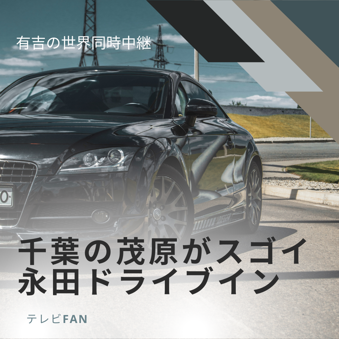 永田ドライブイン千葉の茂原がスゴイ｜有吉の世界同時中継