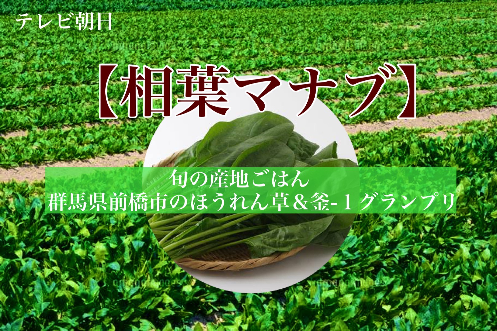 マナブ！旬の産地ごはん群馬県前橋市のほうれん草＆釜-1グランプリ
