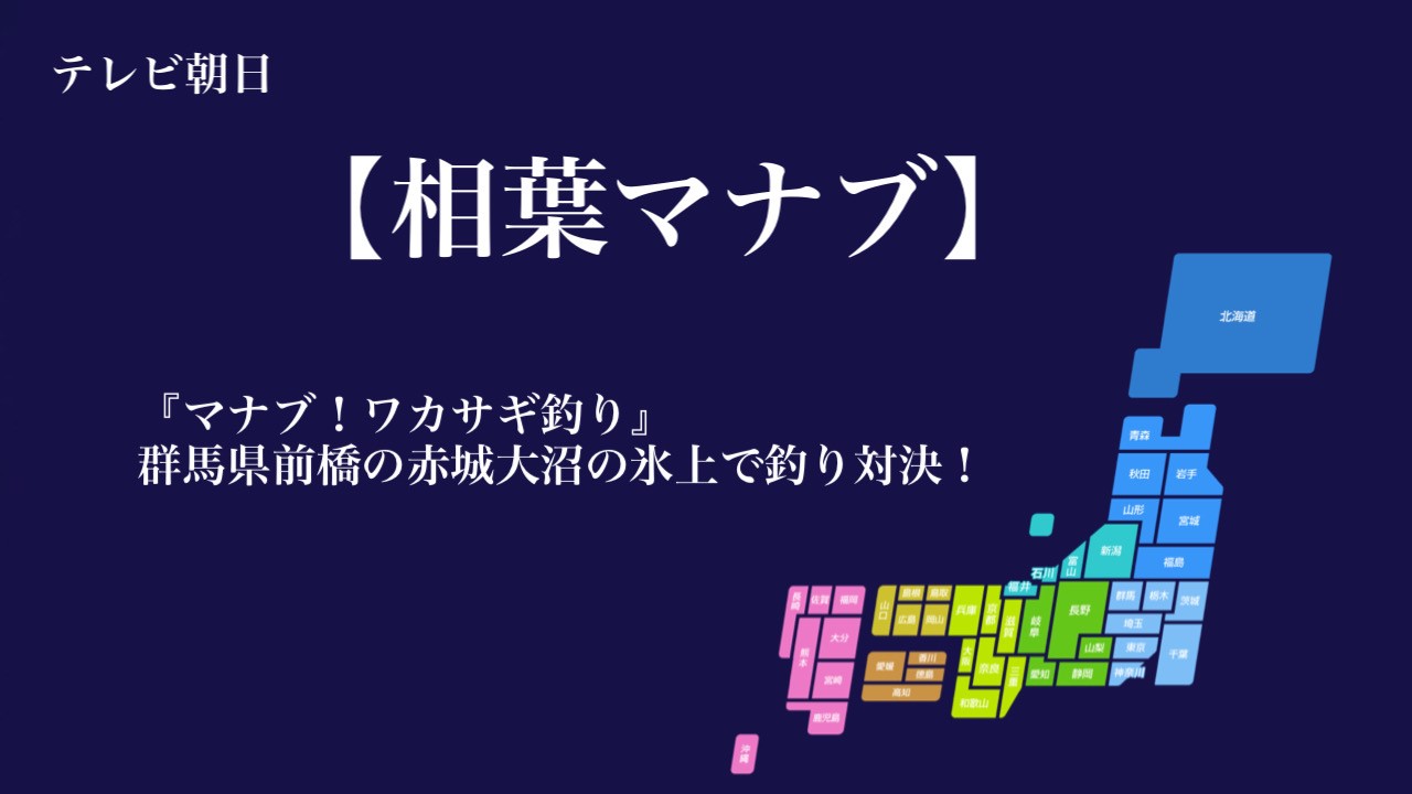 『ワカサギ釣り』マナブ！