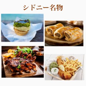 自分一人の力でシドニー名物