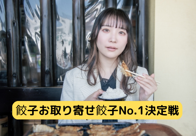 餃子お取り寄せ餃子No.1決定戦