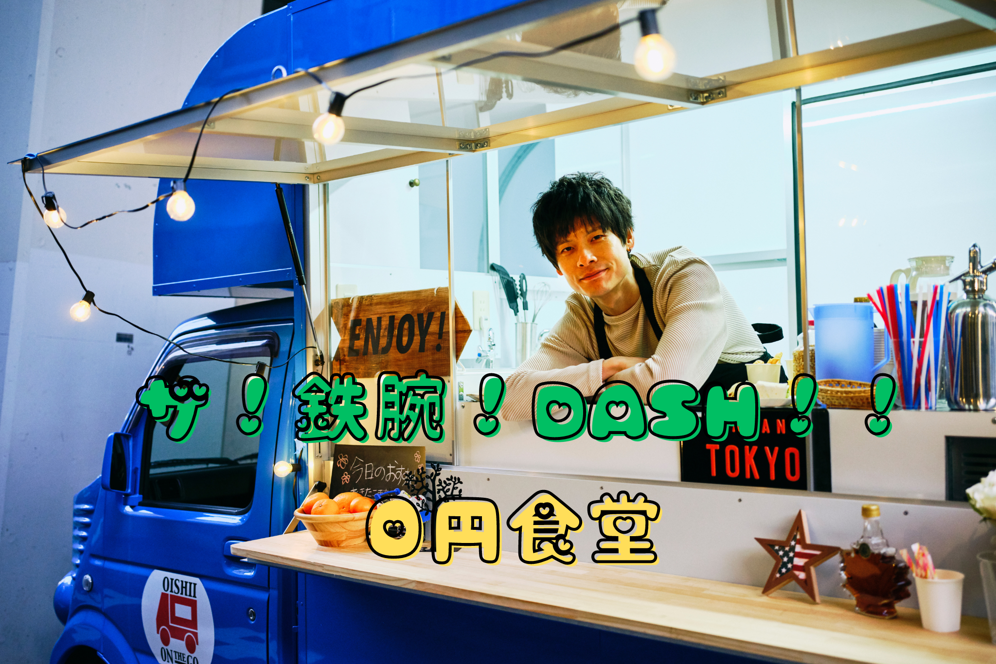 0円食堂｜ザ！鉄腕！ＤＡＳＨ！！