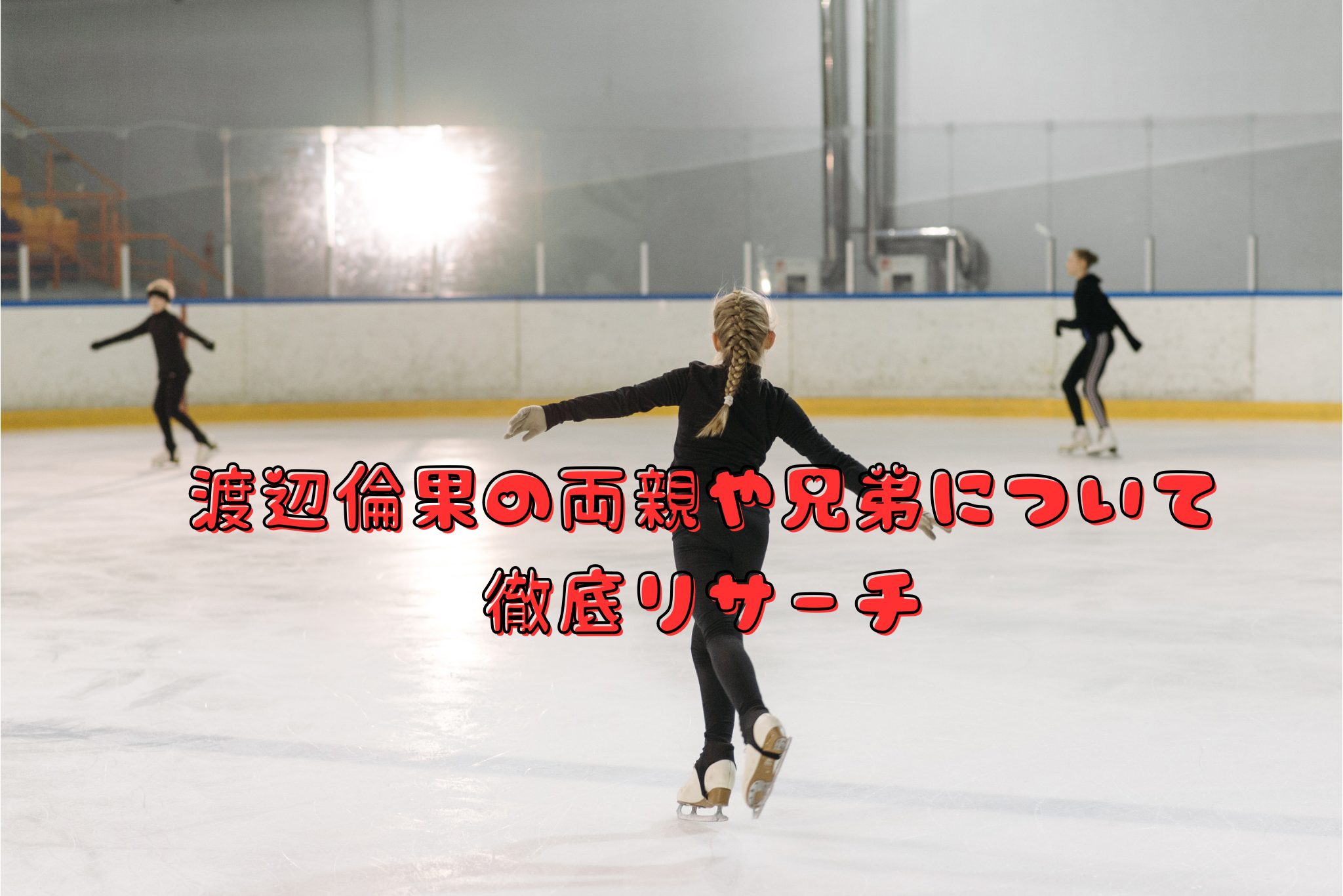 渡辺倫果の両親や兄弟について徹底リサーチ