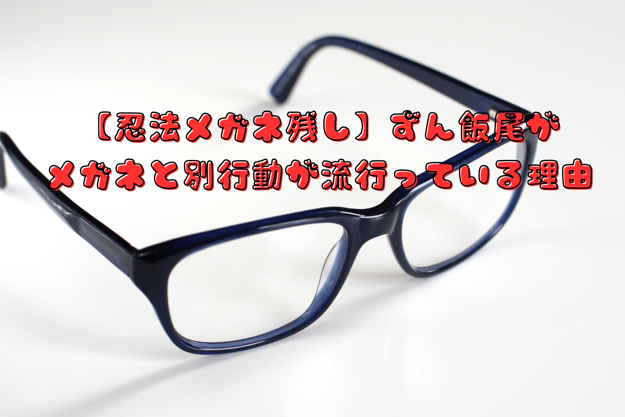 【忍法メガネ残し】ずん飯尾がメガネと別行動が流行っている理由