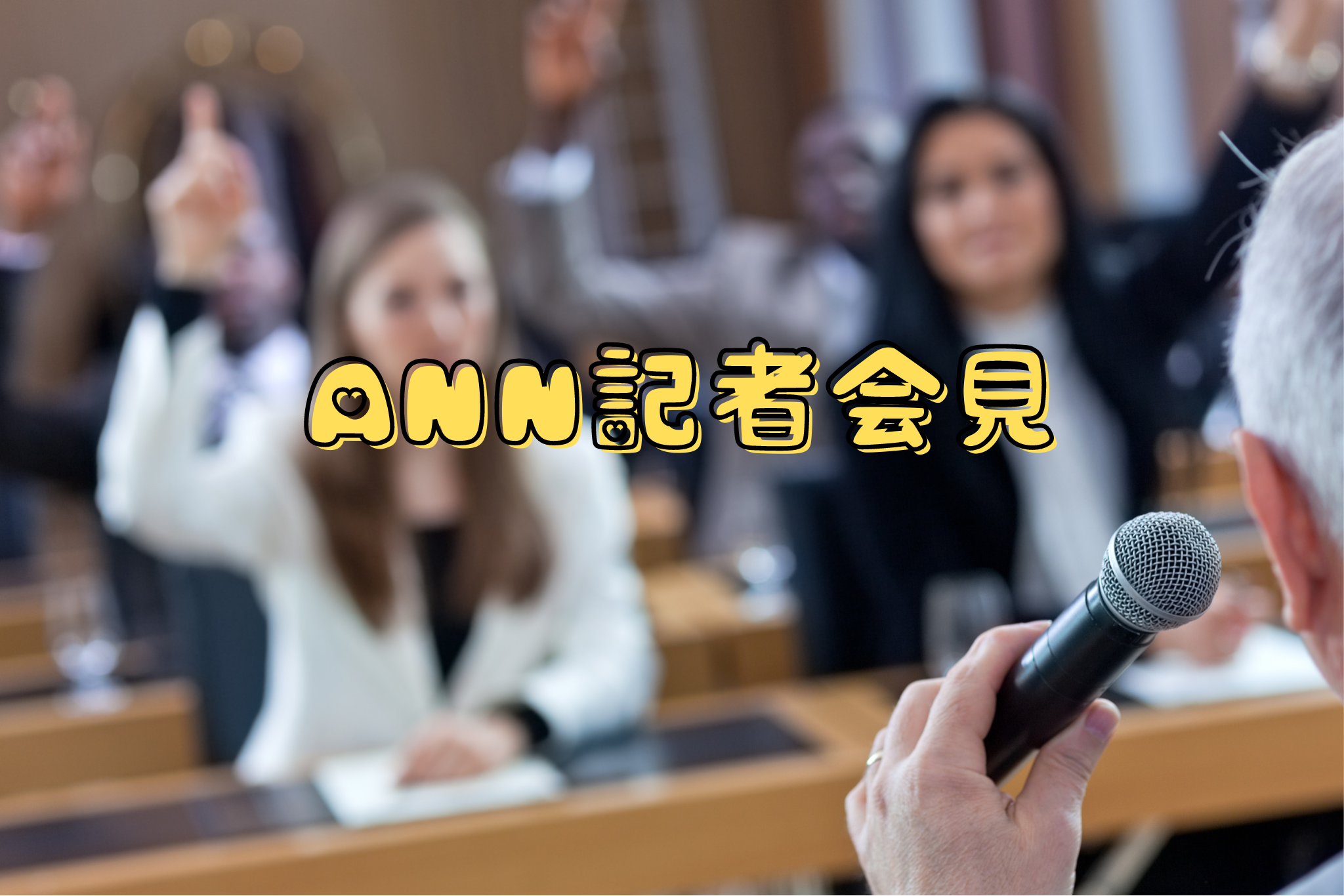ANN記者会見