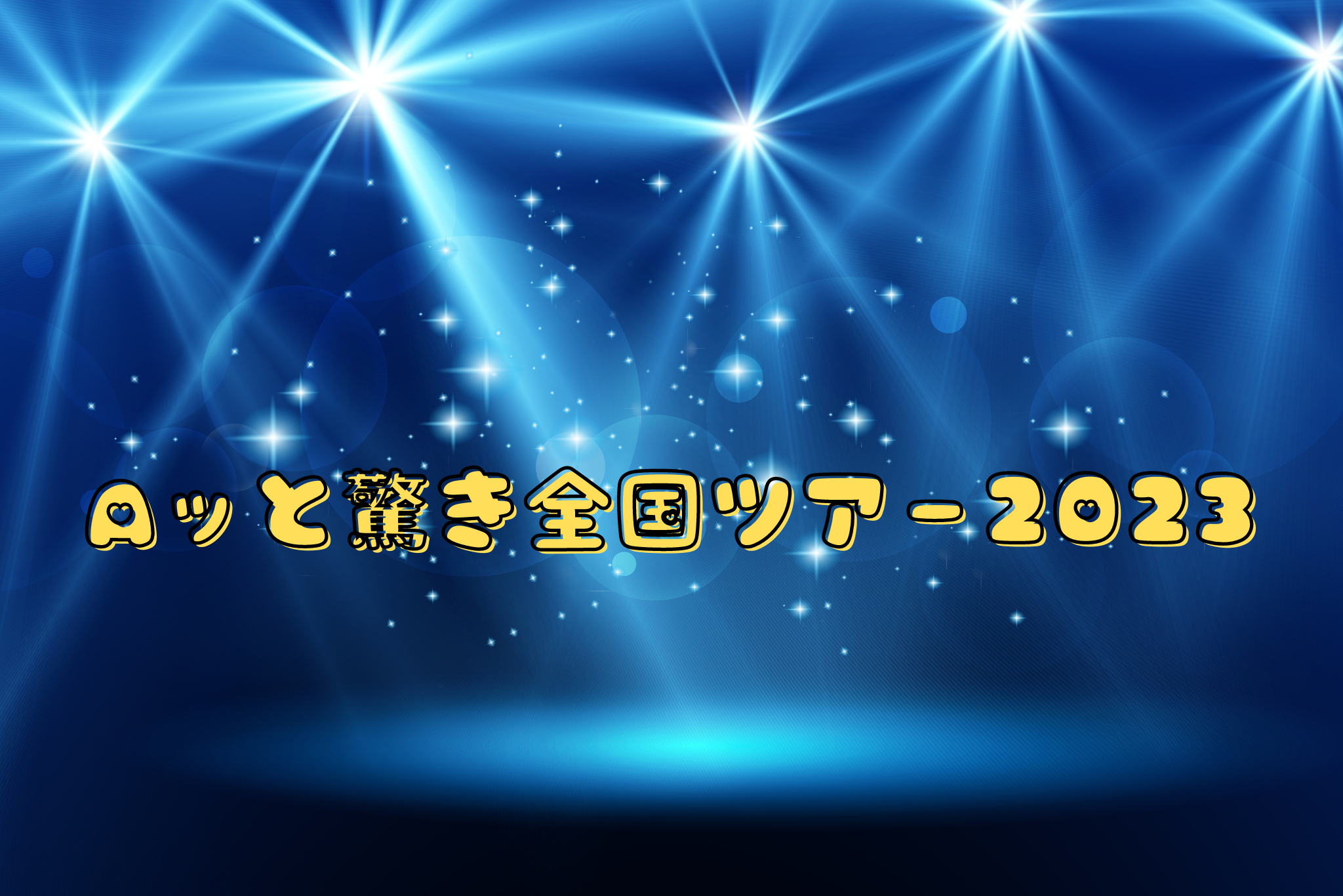 Aッと驚き全国ツアー2023