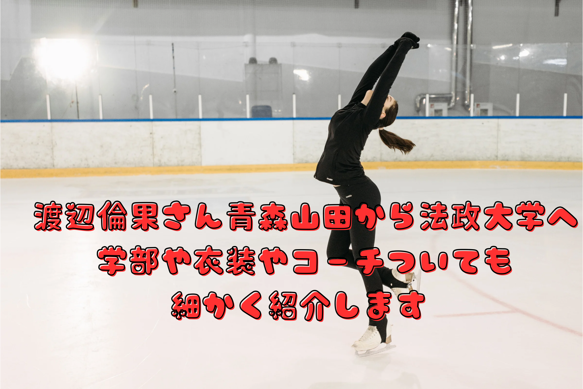 渡辺倫果さん青森山田から法政大学へ、学部や衣装やコーチついても細かく紹介します