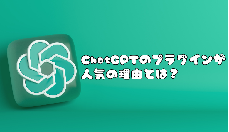 ChatGPTのプラグインが 人気の理由とは？自然言語処理技術を活用した最新検索エンジンの解説