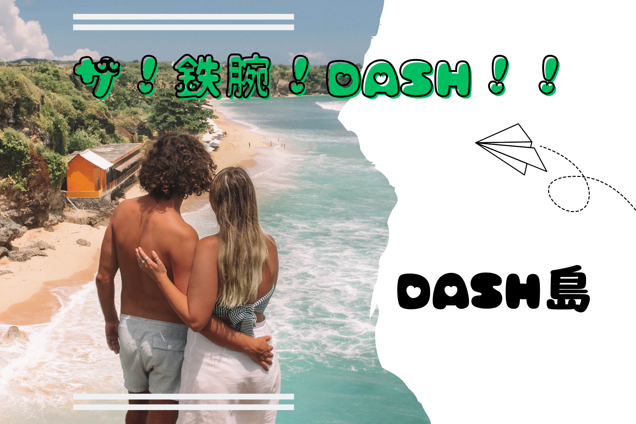 DASH島ザ！鉄腕！ＤＡＳＨ！！