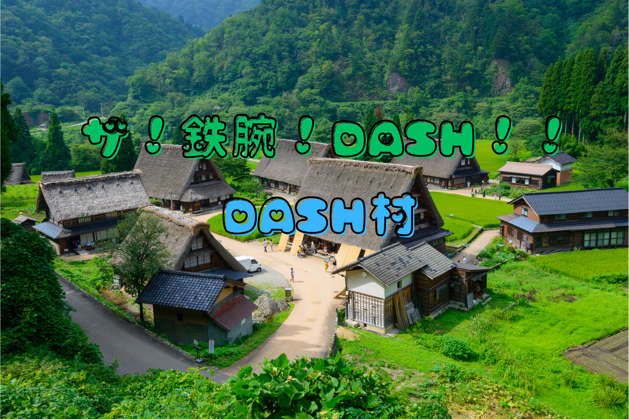 DASH村｜ザ！鉄腕！ＤＡＳＨ！！