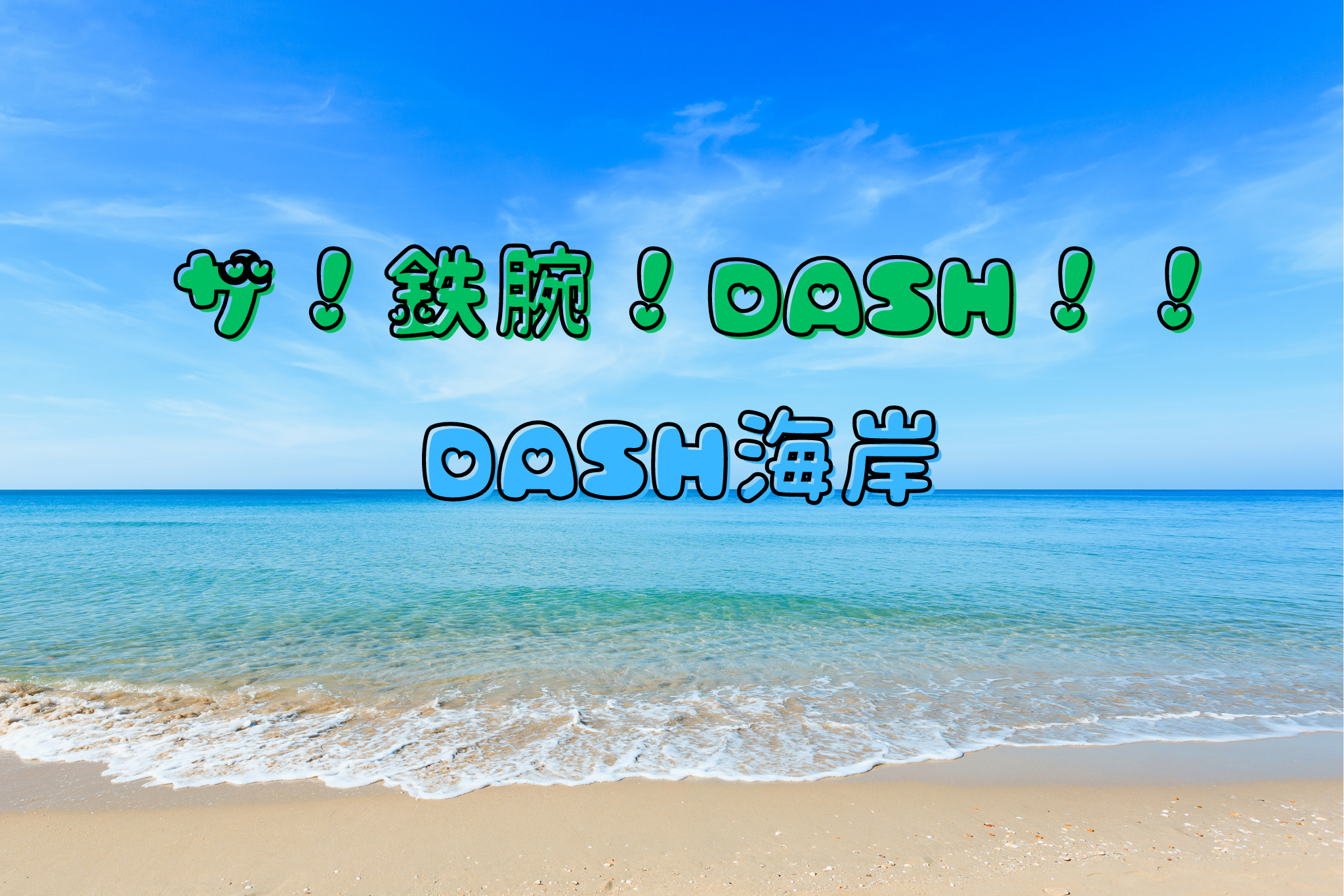 DASH海岸｜ザ！鉄腕！ＤＡＳＨ！！