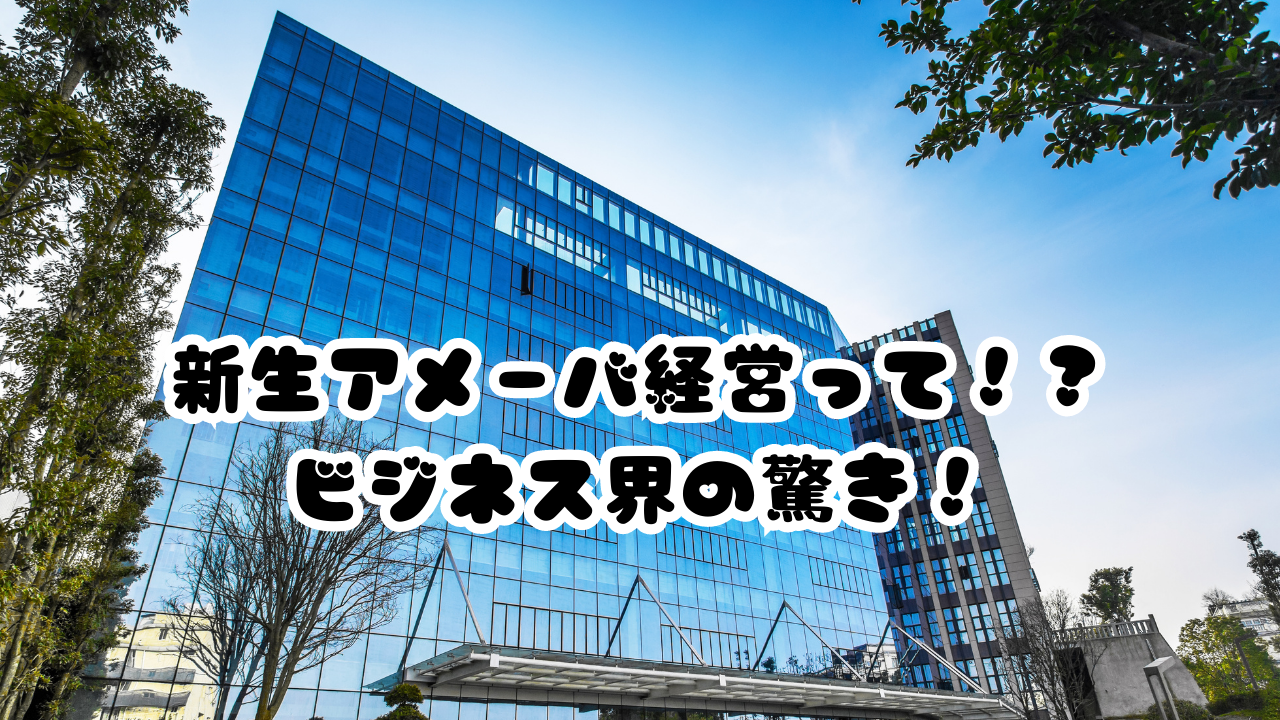 新生アメーバ経営って！？ビジネス界の驚き！