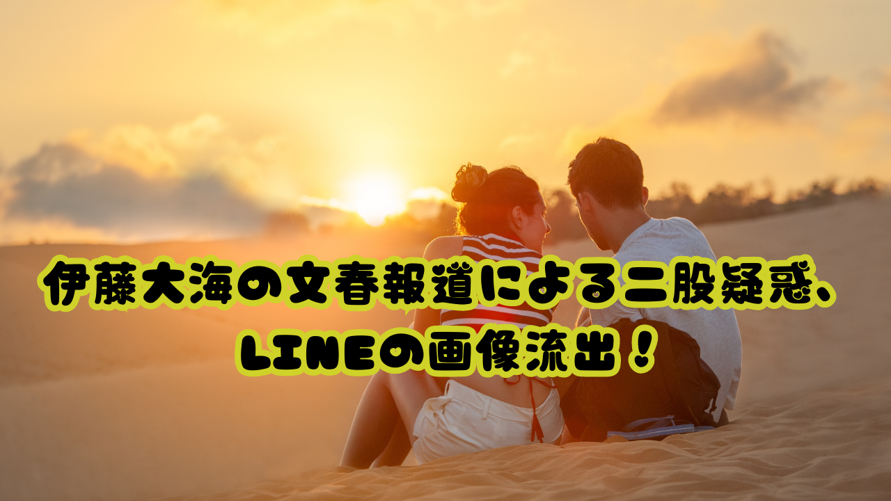 伊藤大海の文春報道による二股疑惑、LINEの画像流出！
