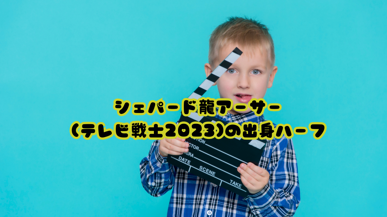 シェパード龍アーサー(テレビ戦士2023)の出身ハーフ