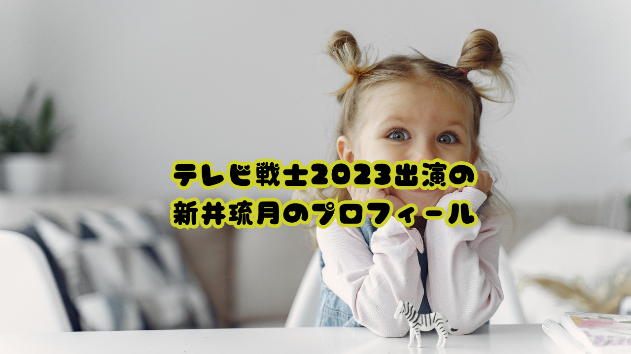テレビ戦士2023出演の新井琉月のプロフィール