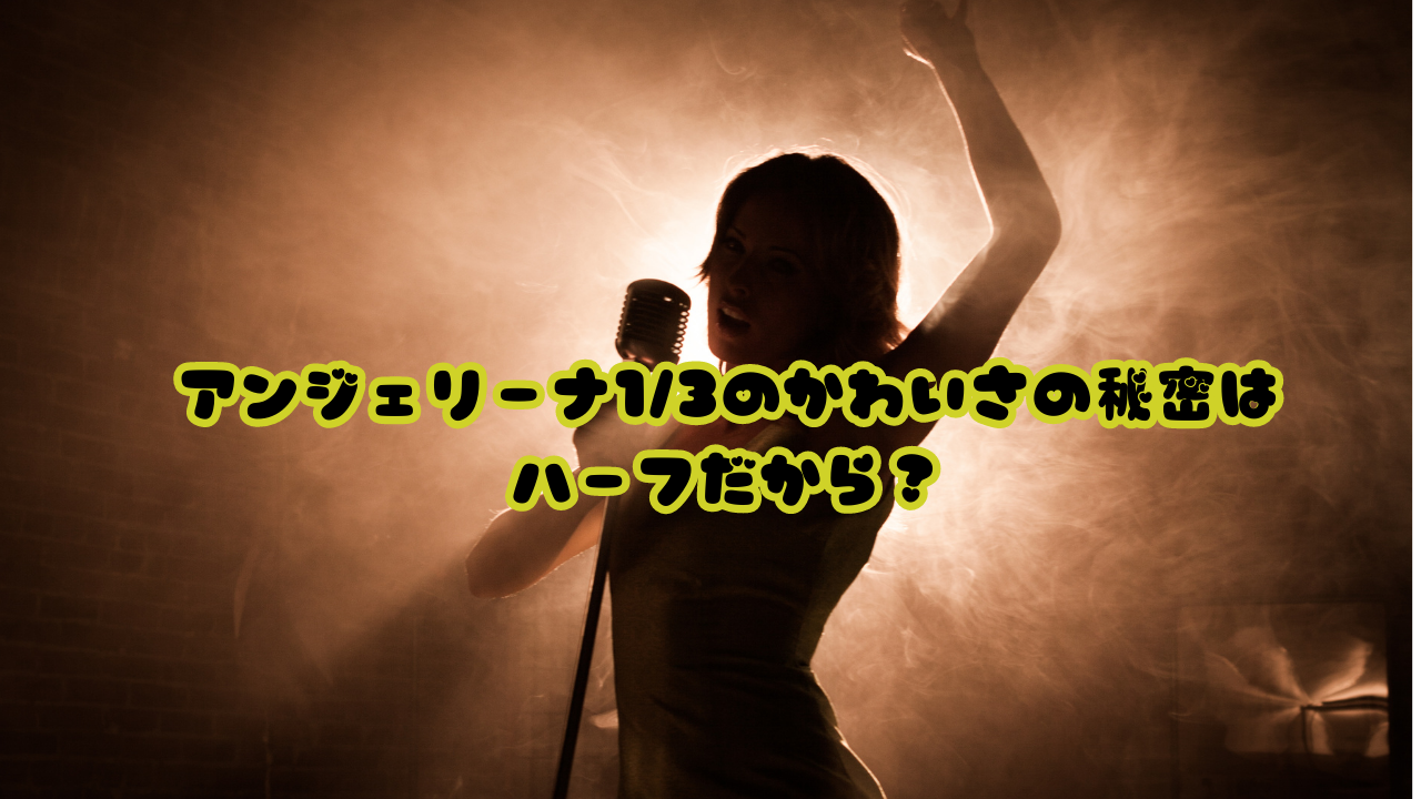 アンジェリーナ1/3のかわいさの秘密はハーフだから？