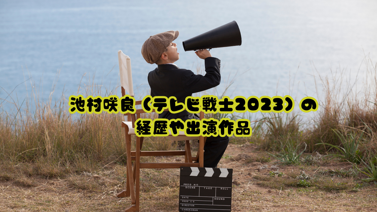 池村咲良（テレビ戦士2023）の経歴や出演作品