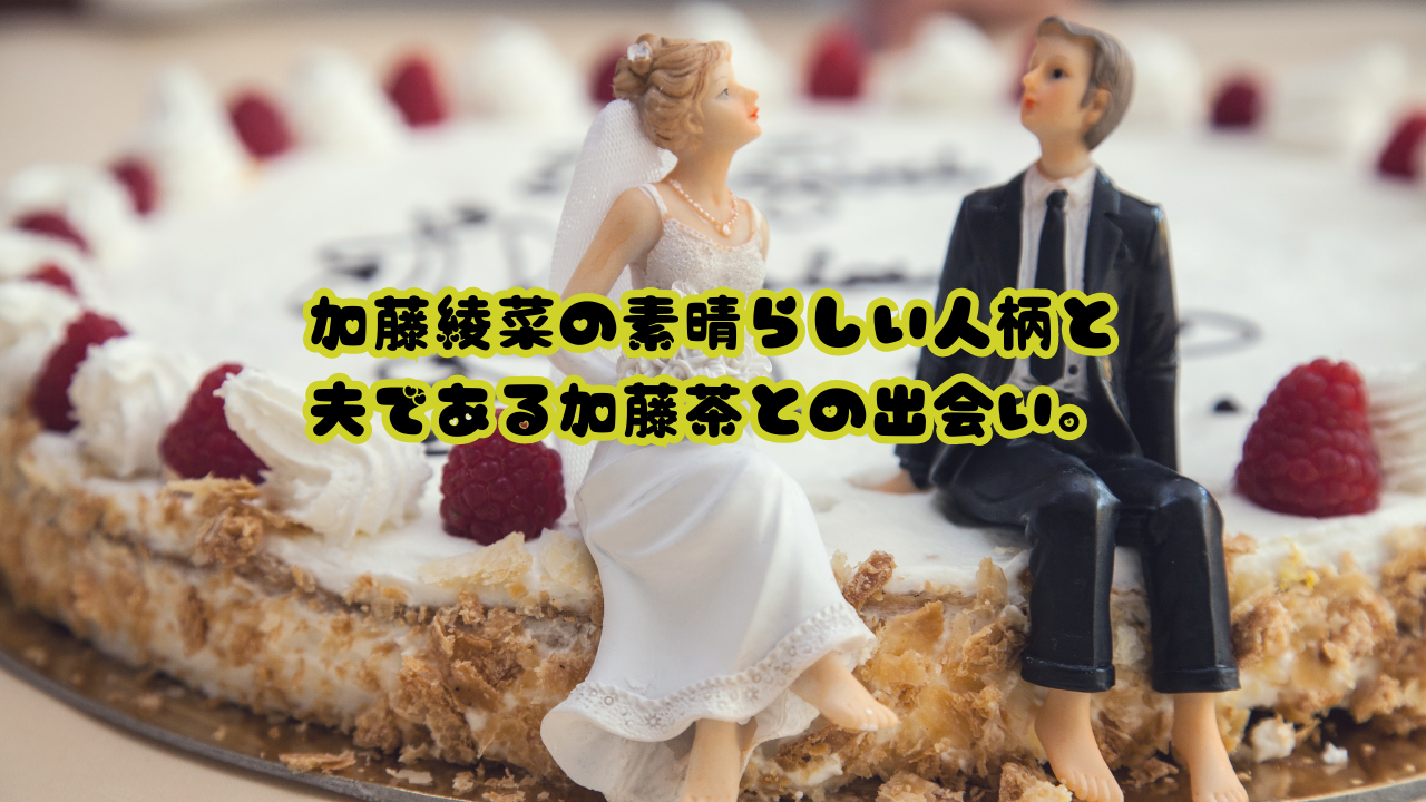 加藤綾菜の素晴らしい人柄と、夫である加藤茶との出会い。