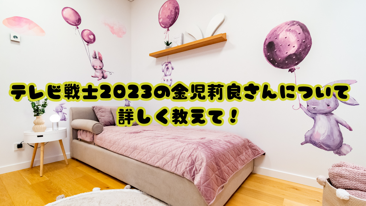 テレビ戦士2023の金児莉良さんについて詳しく教えて！
