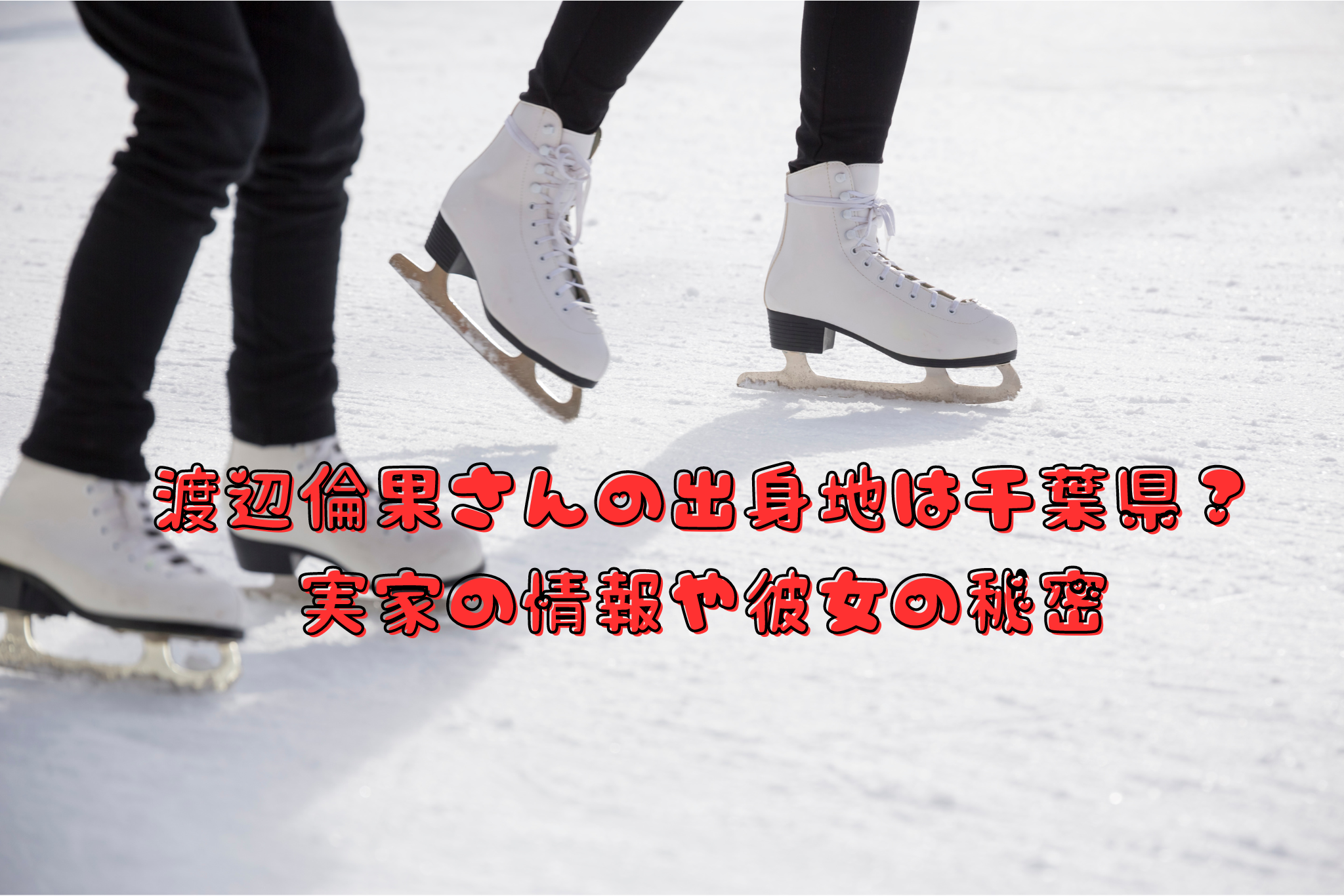 渡辺倫果さんの出身地は千葉県？実家の情報や彼女の秘密