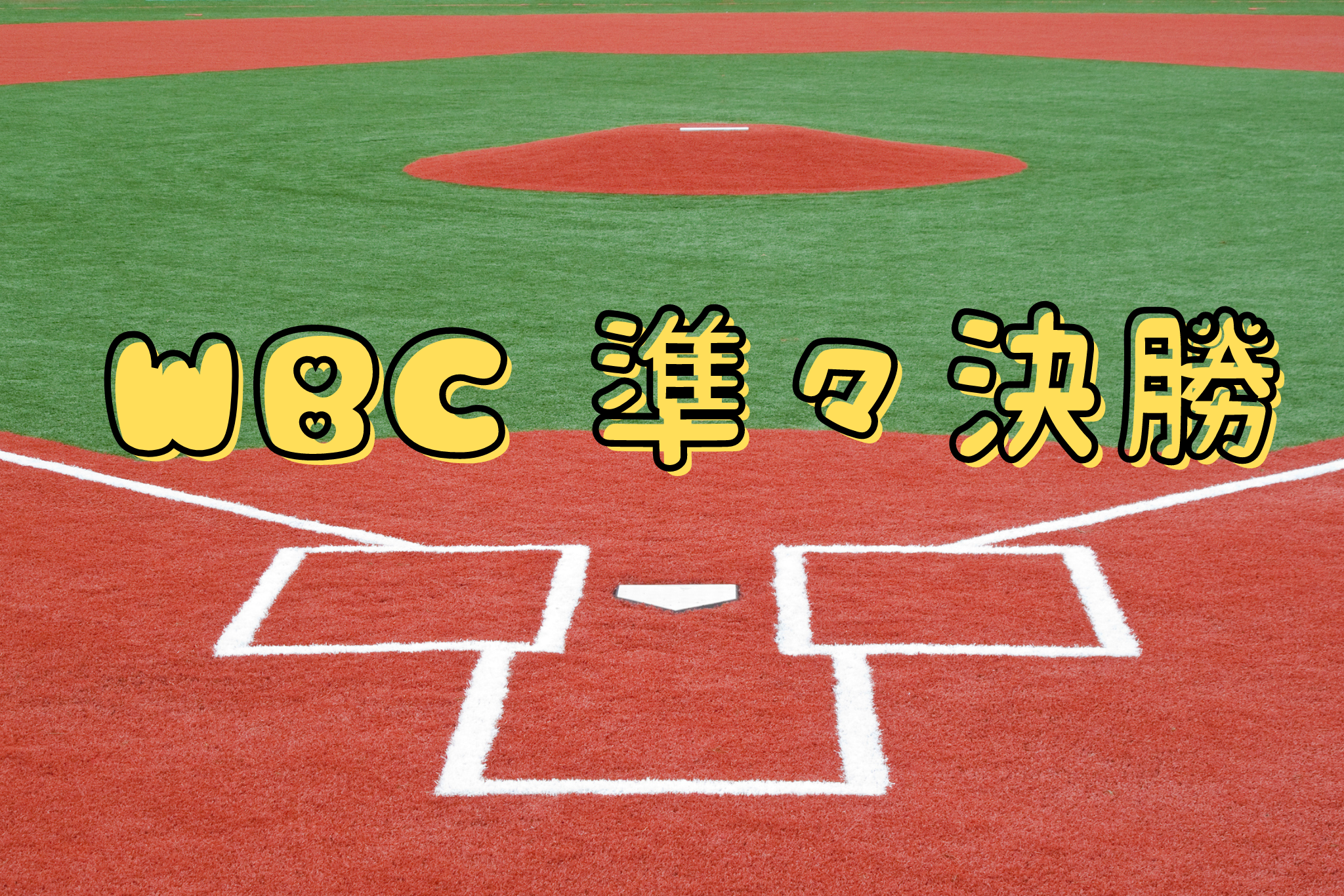 WBC 準々決勝