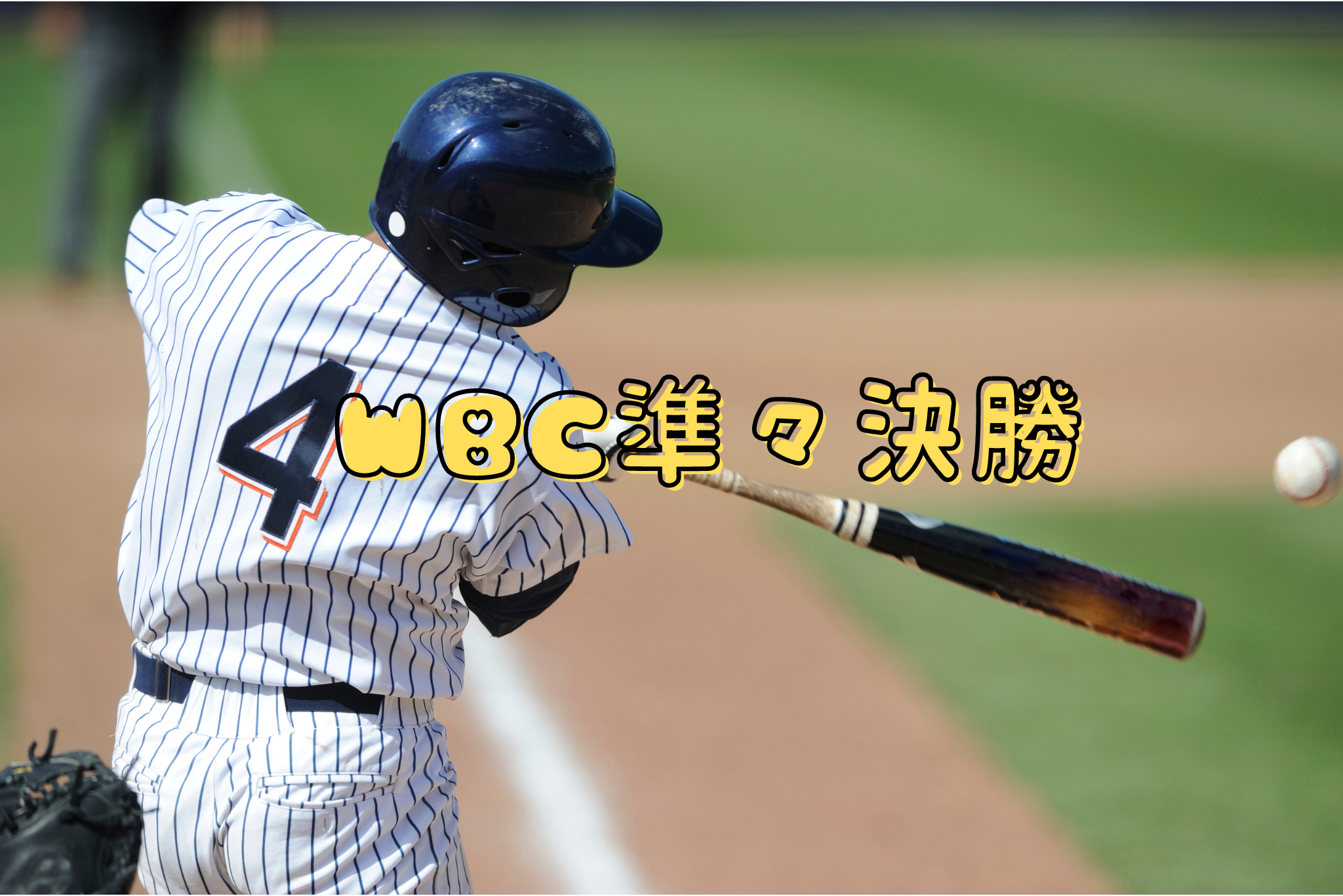 WBC準々決勝