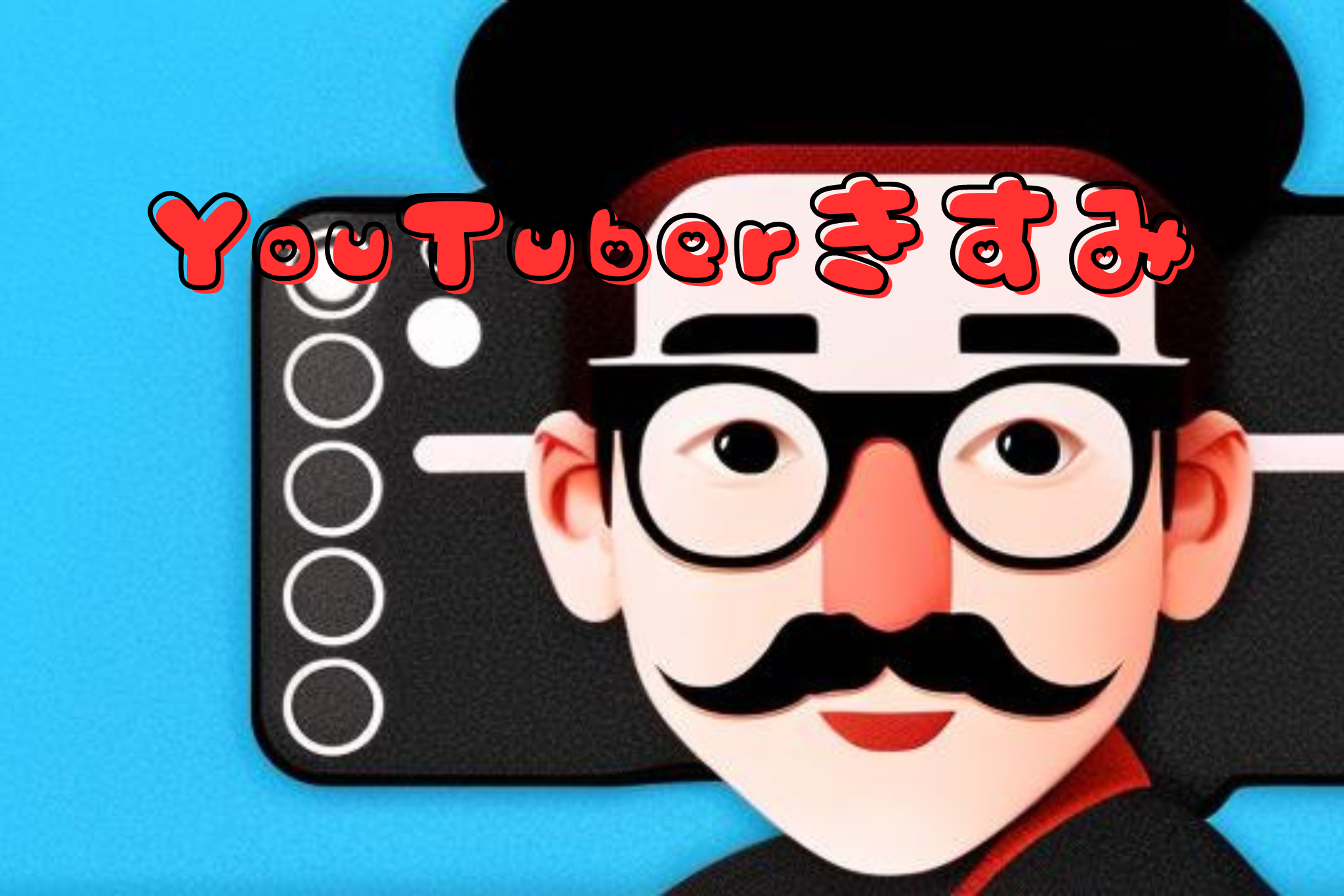 YouTuberきすみ