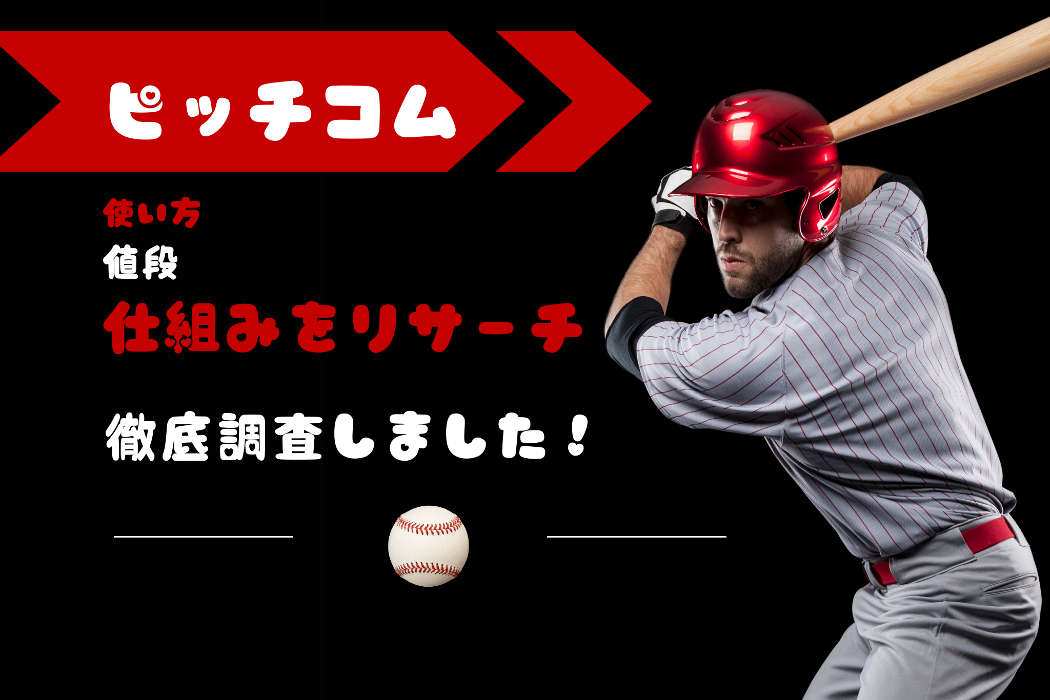 mlbピッチコムとは？使い方や値段・仕組みをリサーチ徹底調査しました！