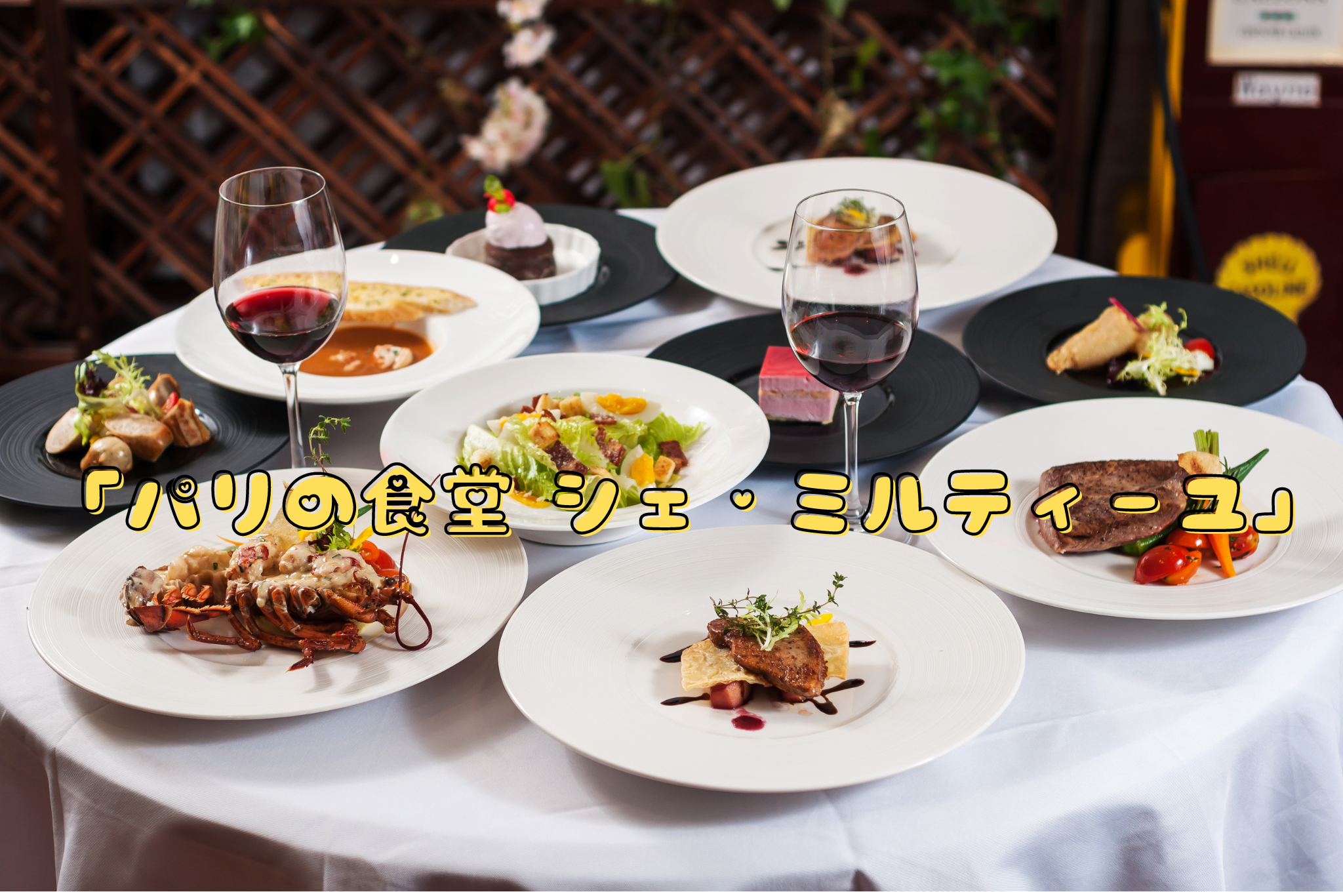 「パリの食堂 シェ・ミルティーユ」