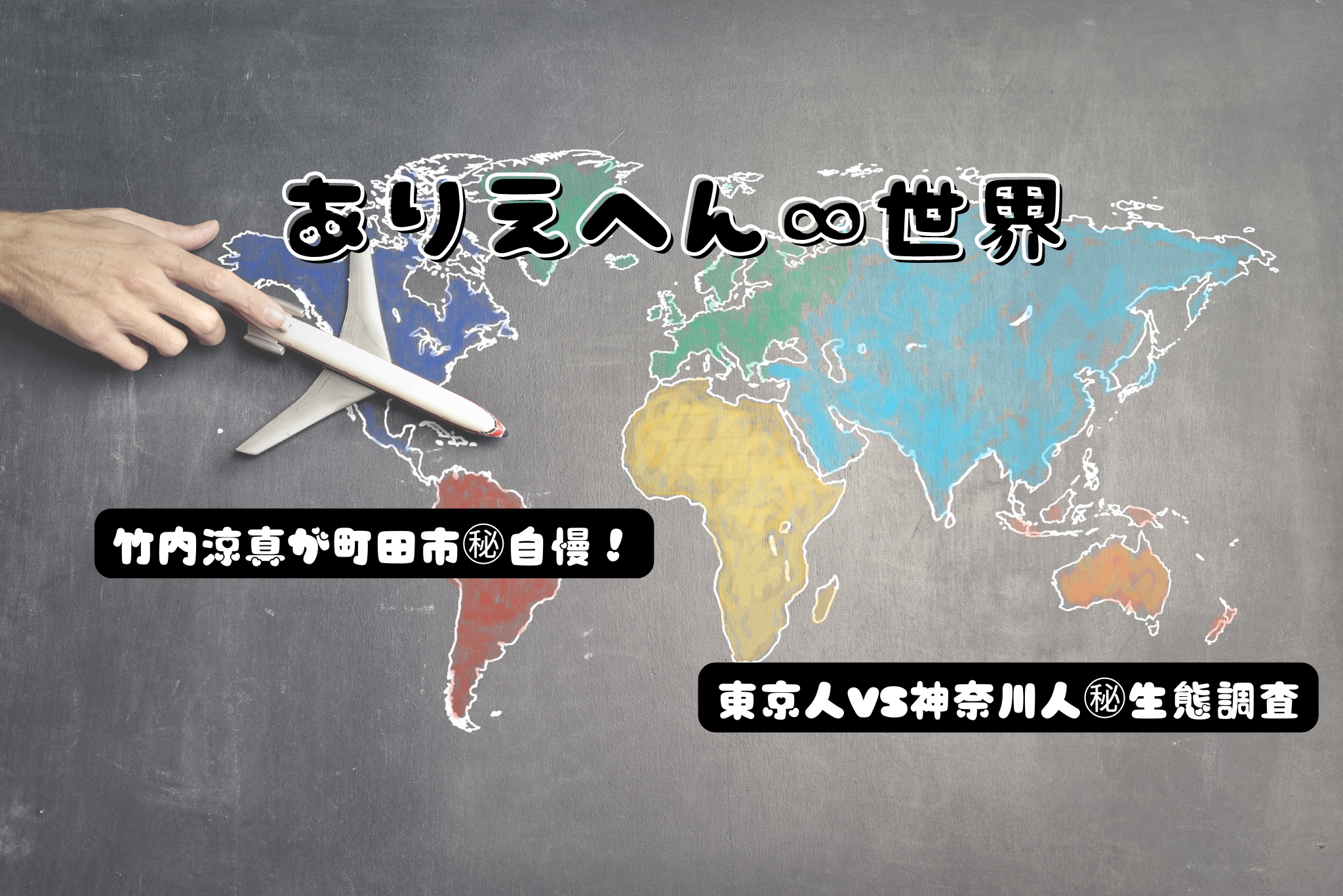 ありえへん∞世界｜竹内涼真が町田市＆自慢！｜東京人VS神奈川人&生態調査