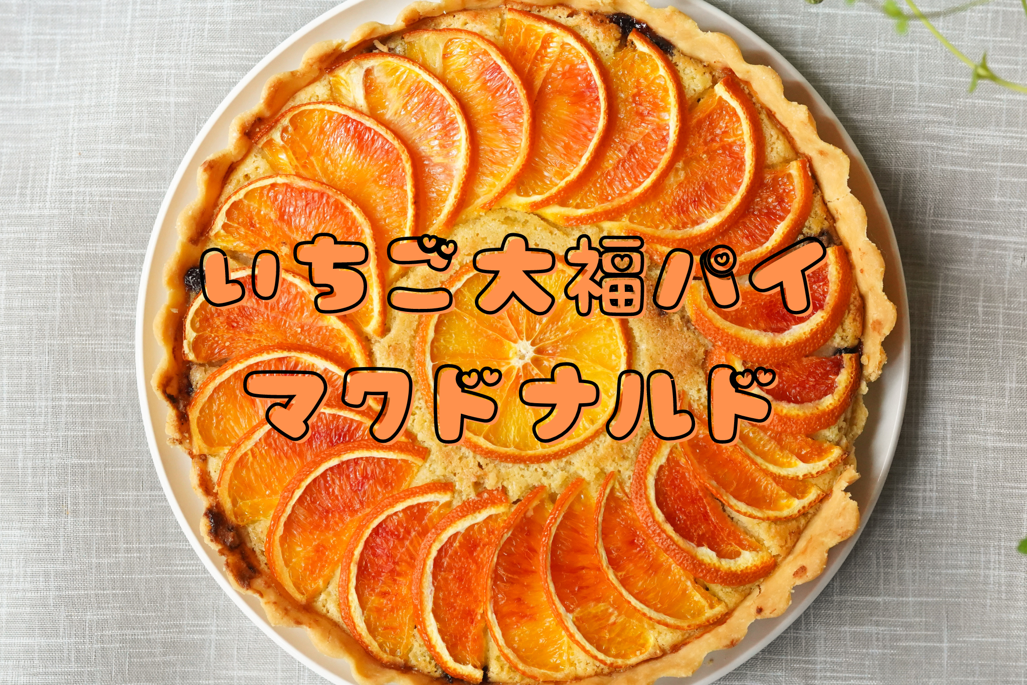 いちご大福パイ マクドナルド
