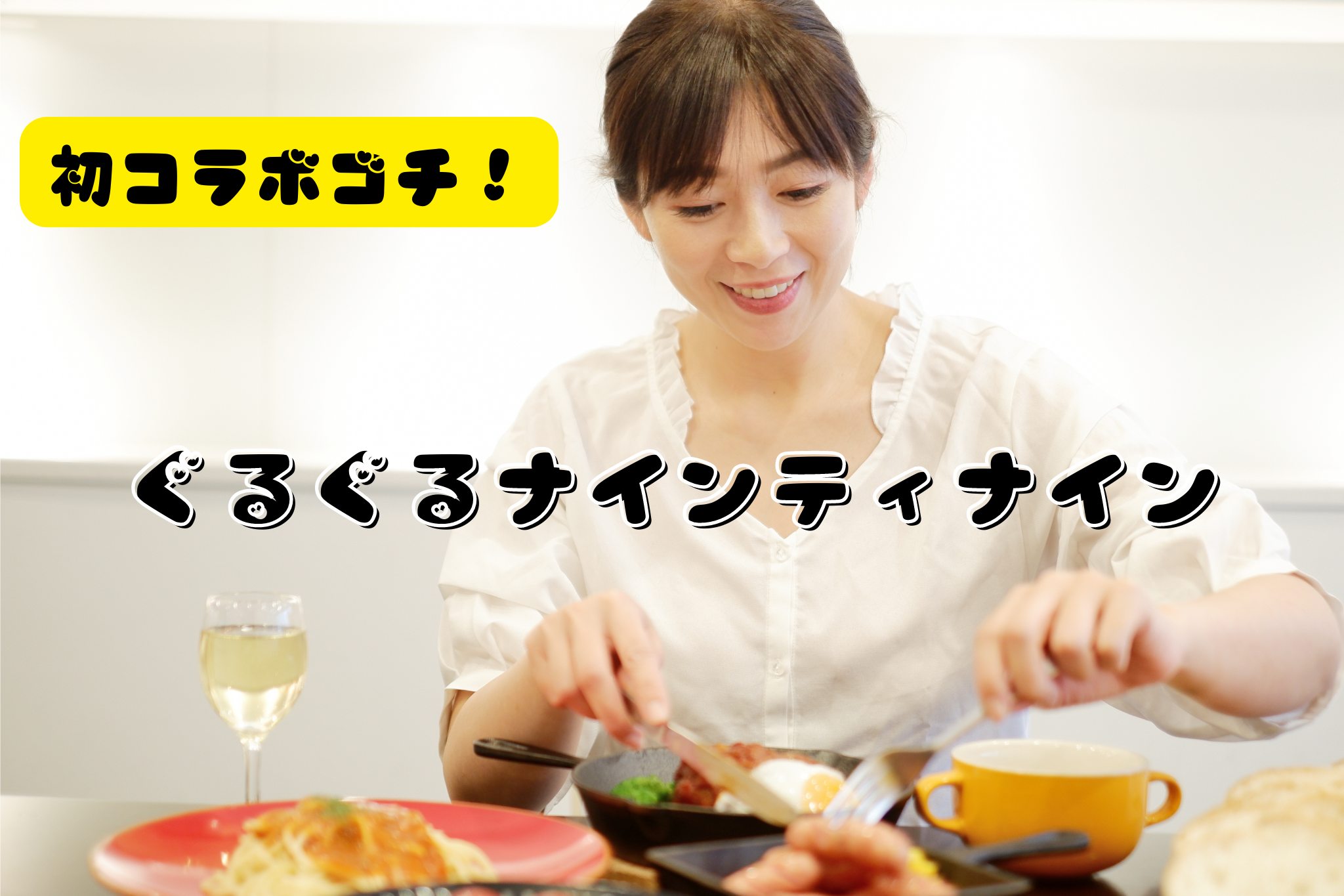 初コラボゴチ！