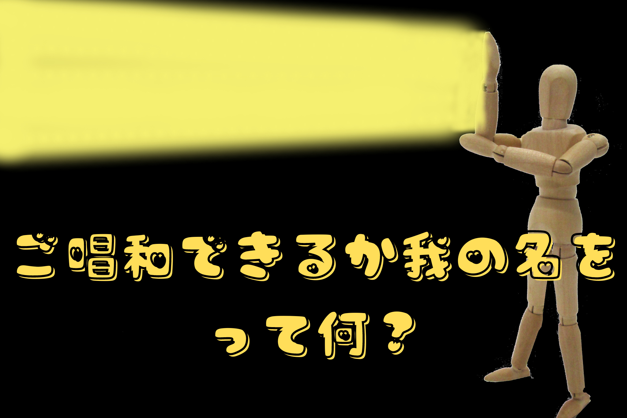 ご唱和できるか我の名を って何？