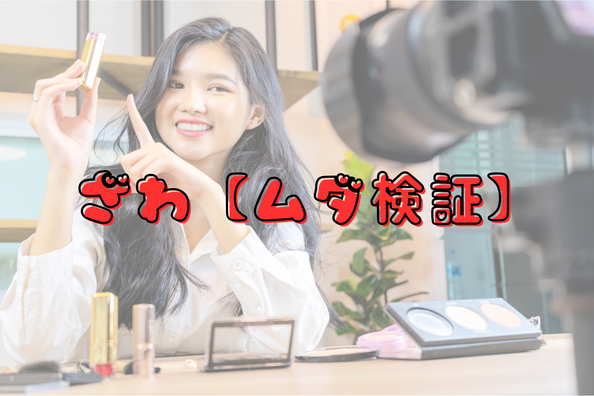 ざわユーチューブ【ムダ検証】