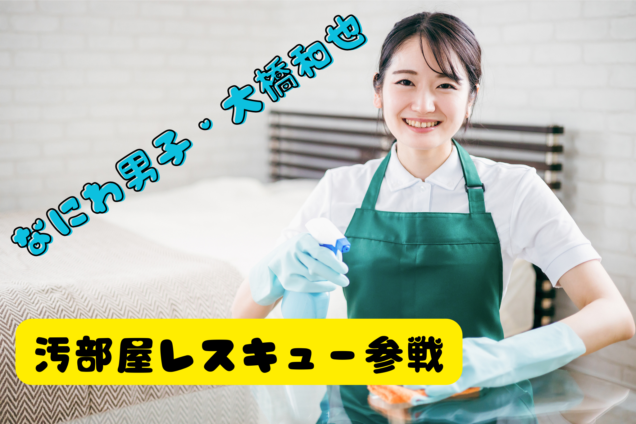 なにわ男子・大橋和也が汚部屋レスキュー参戦｜緊急集中調査【最新】