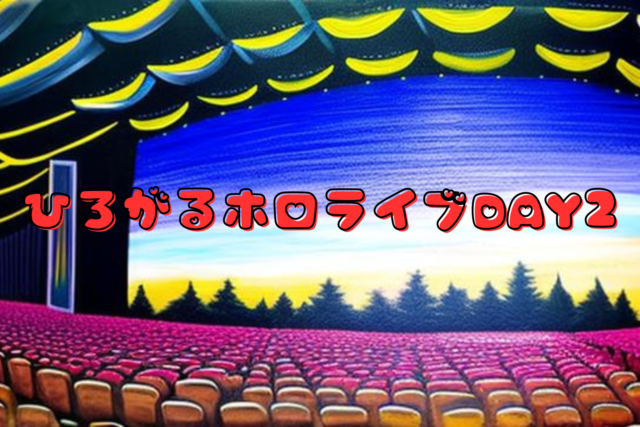 ひろがるホロライブDAY2