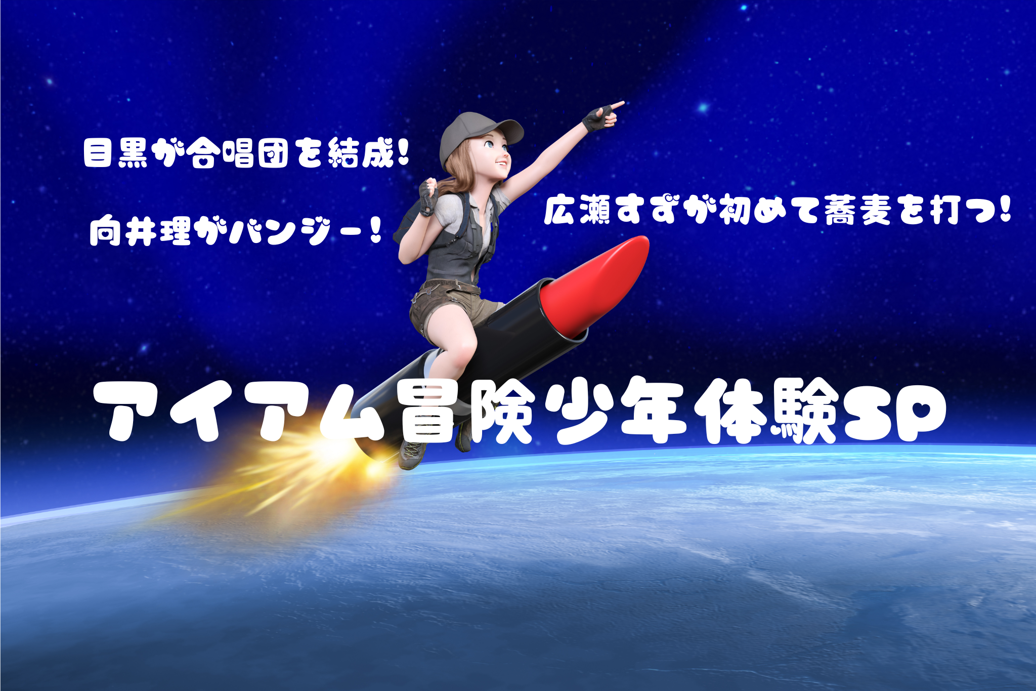 アイアム冒険少年体験SP☆目黒が合唱団を結成!向井理がバンジー!広瀬すずが初めて蕎麦を打つ!