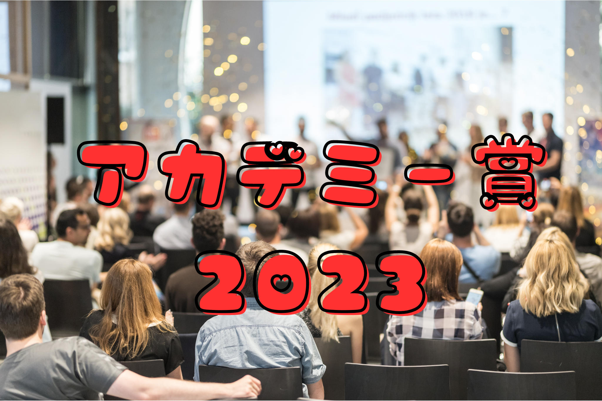 アカデミー賞 2023