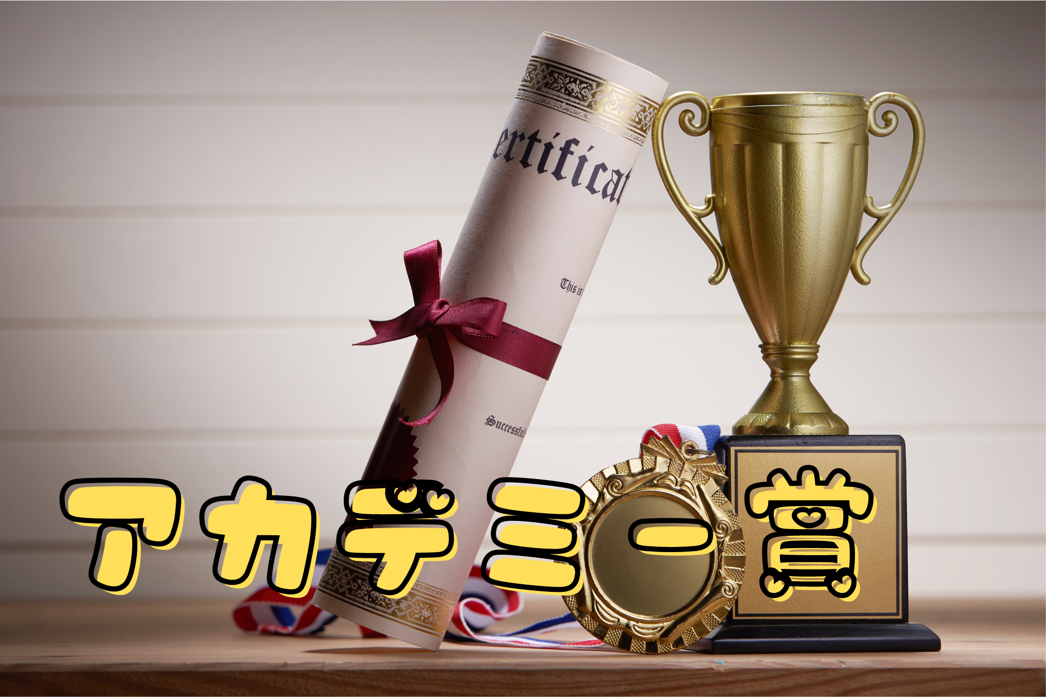 アカデミー賞