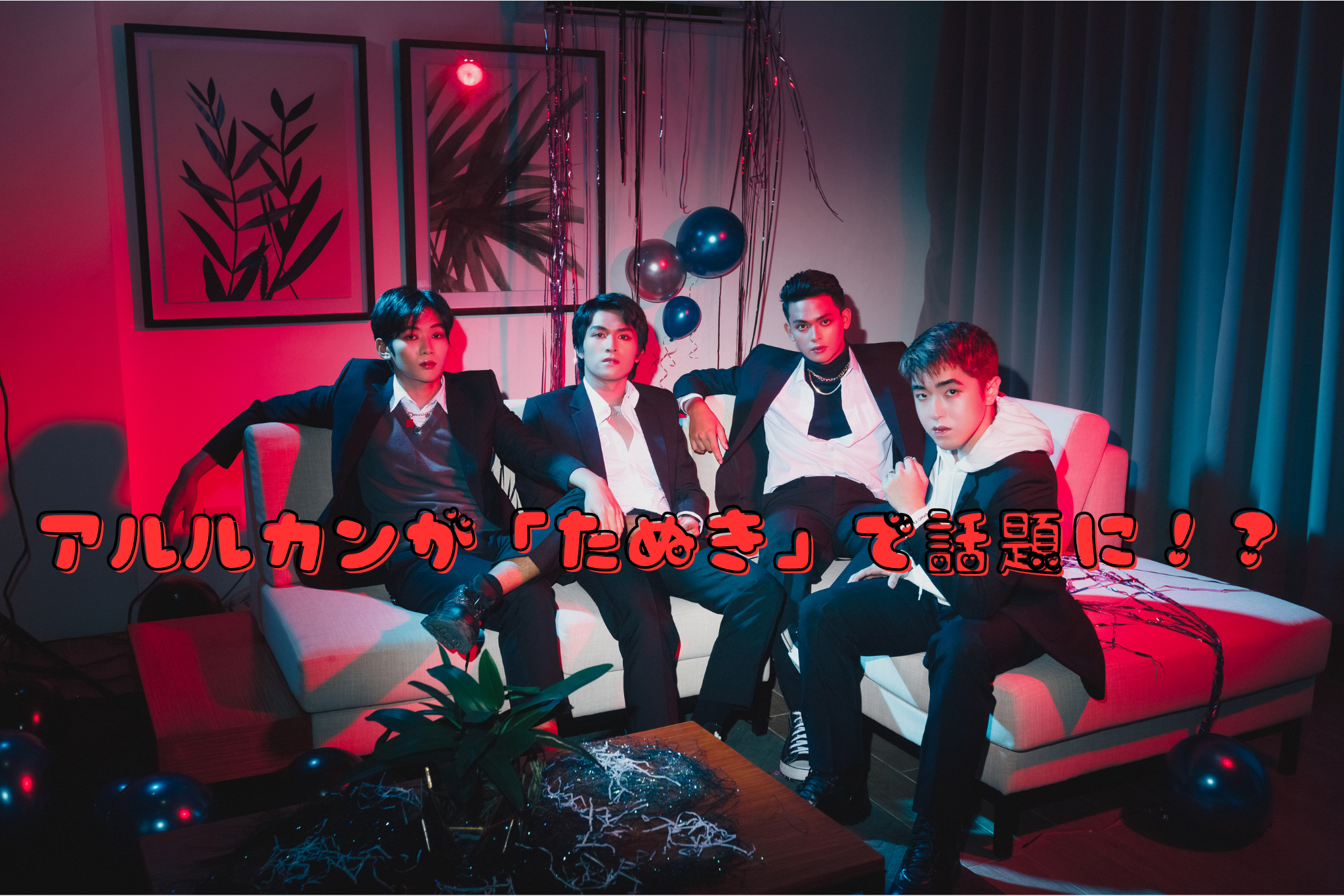 アルルカンが「たぬき」で話題に！？