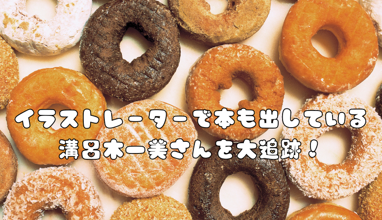 イラストレーターで本も出している溝呂木一美さんを大追跡！