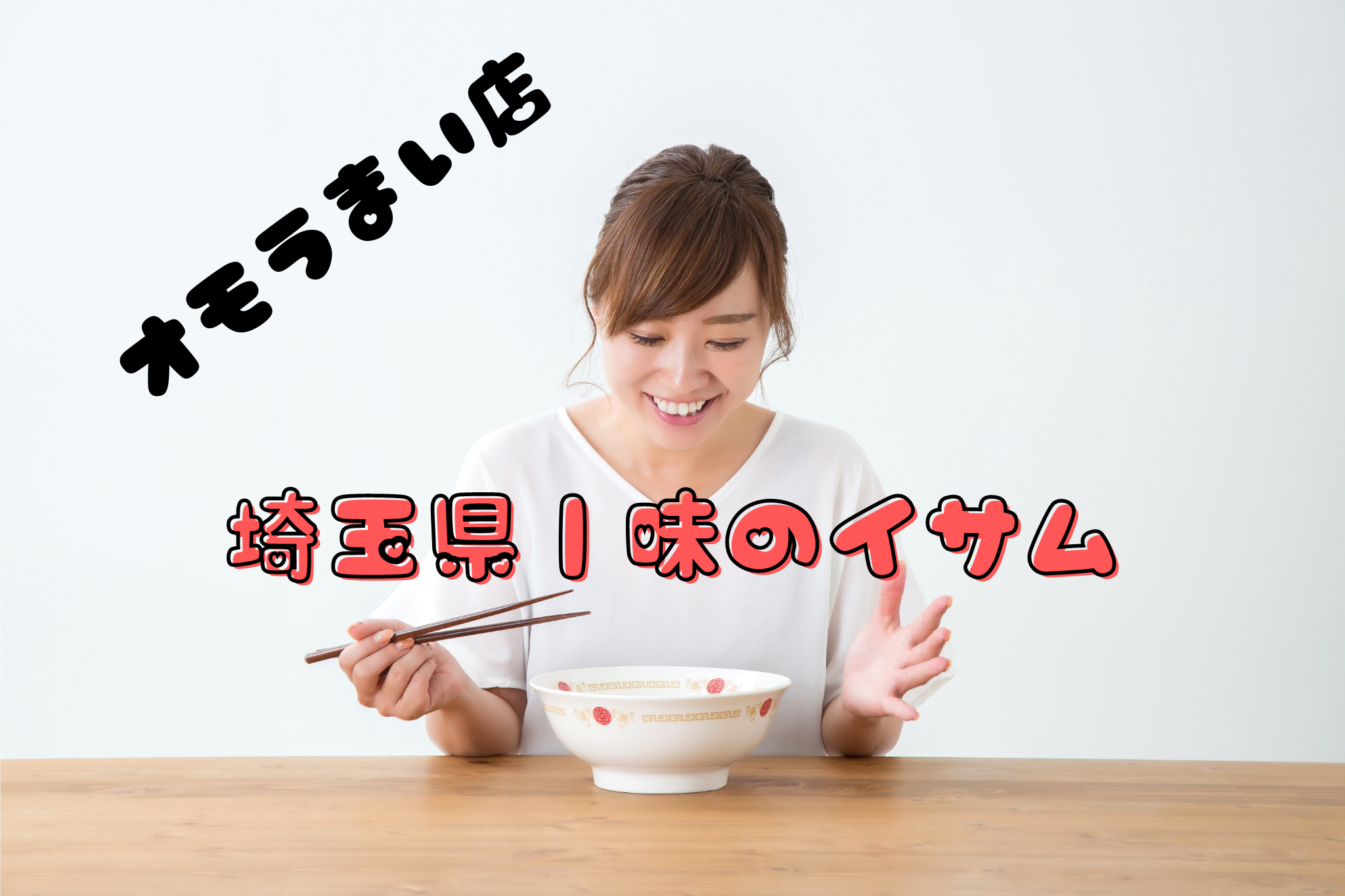 店埼玉県｜味のイサム｜オモうまい