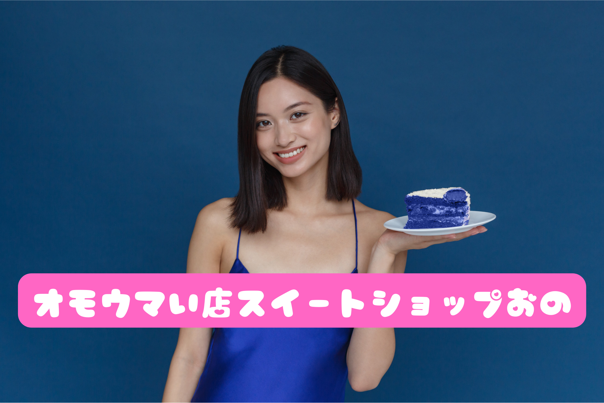 オモウマい店スイートショップおの